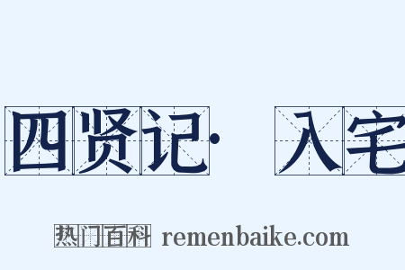 四贤记·入宅是什么意思的图片